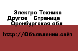 Электро-Техника Другое - Страница 2 . Оренбургская обл.